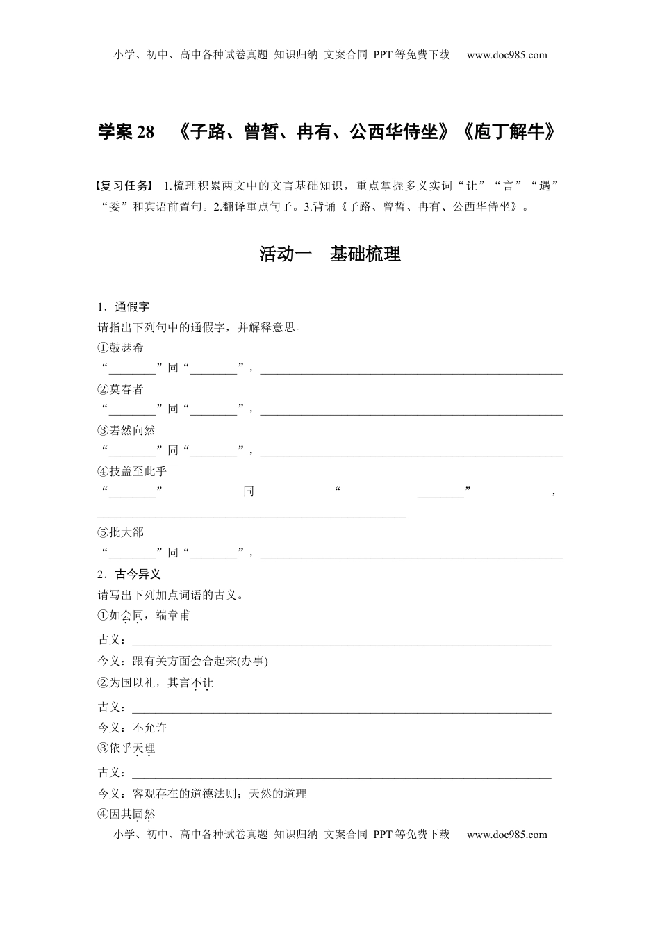 高考语文复习 板块五　学案28　《子路、曾皙、冉有、公西华侍坐》《庖丁解牛》.docx