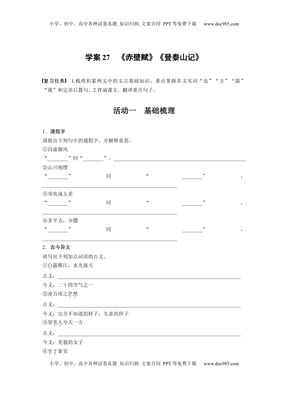 高考语文复习 板块五　学案27　《赤壁赋》《登泰山记》.docx