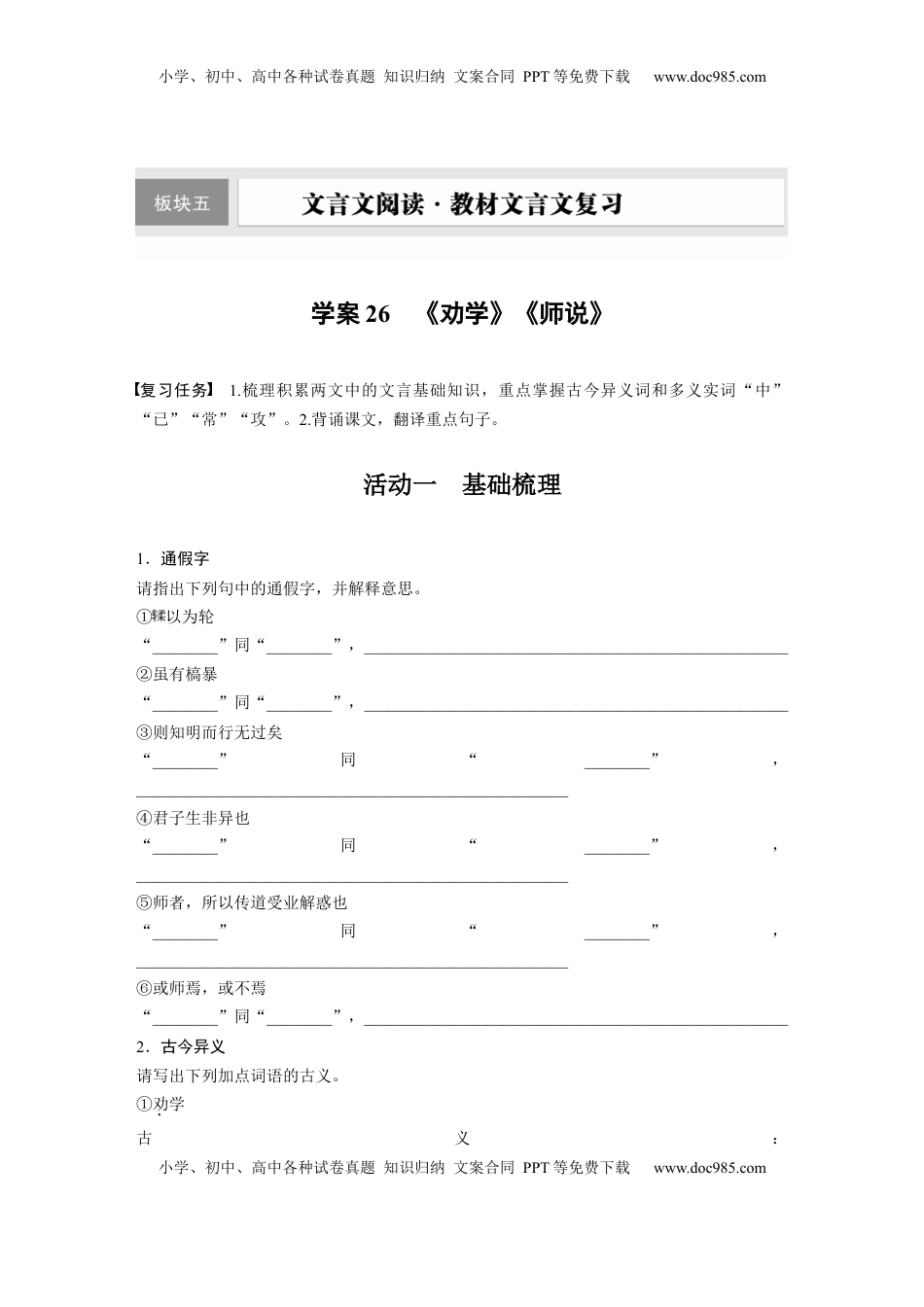 高考语文复习 板块五　学案26　《劝学》《师说》.docx