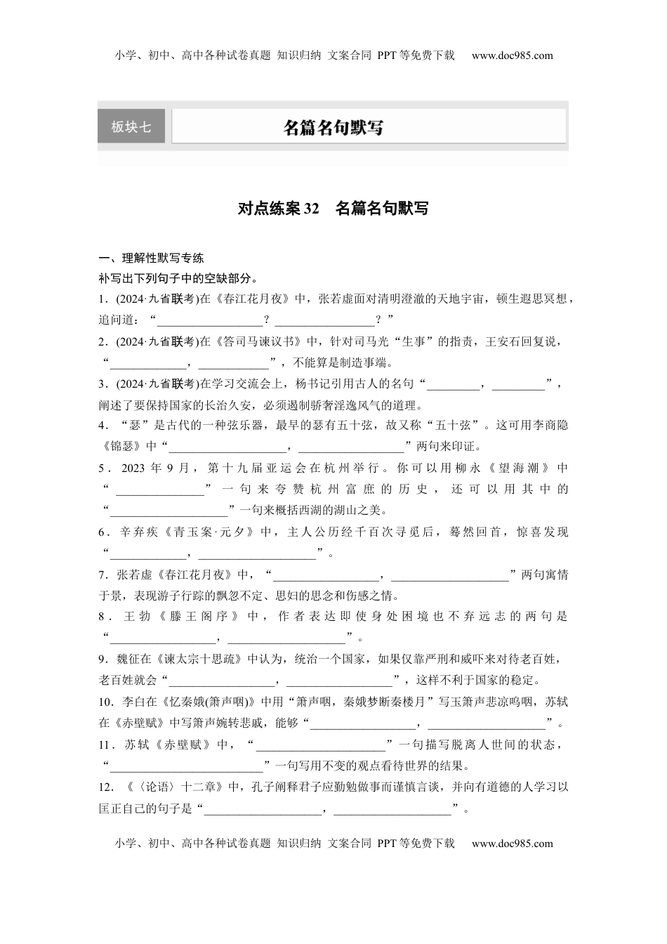 高考语文复习 板块七　对点练案32　名篇名句默写.docx