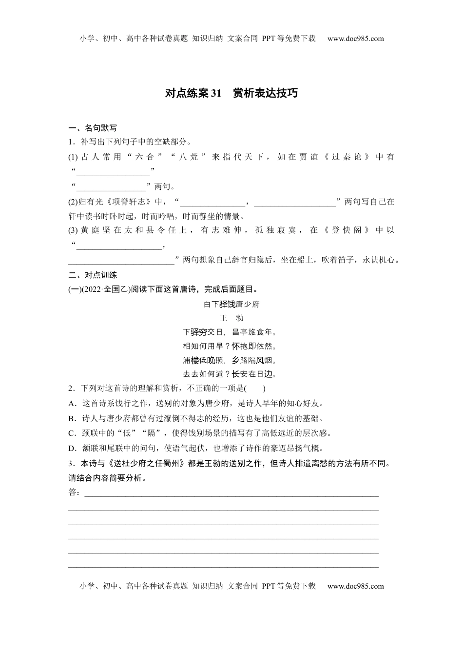 高考语文复习 板块六　对点练案31　赏析表达技巧.docx