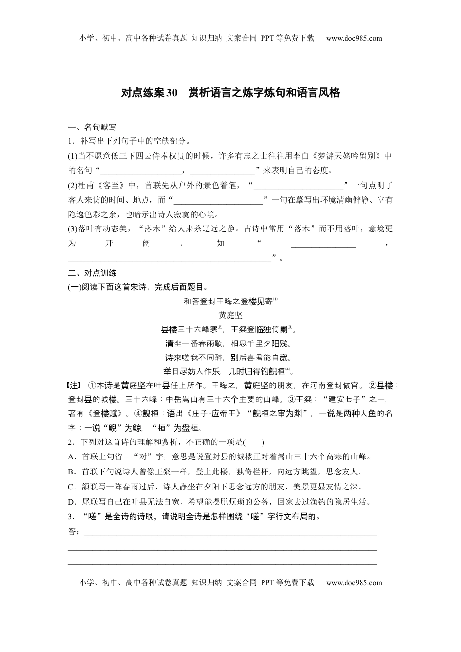 高考语文复习 板块六　对点练案30　赏析语言之炼字炼句和语言风格.docx