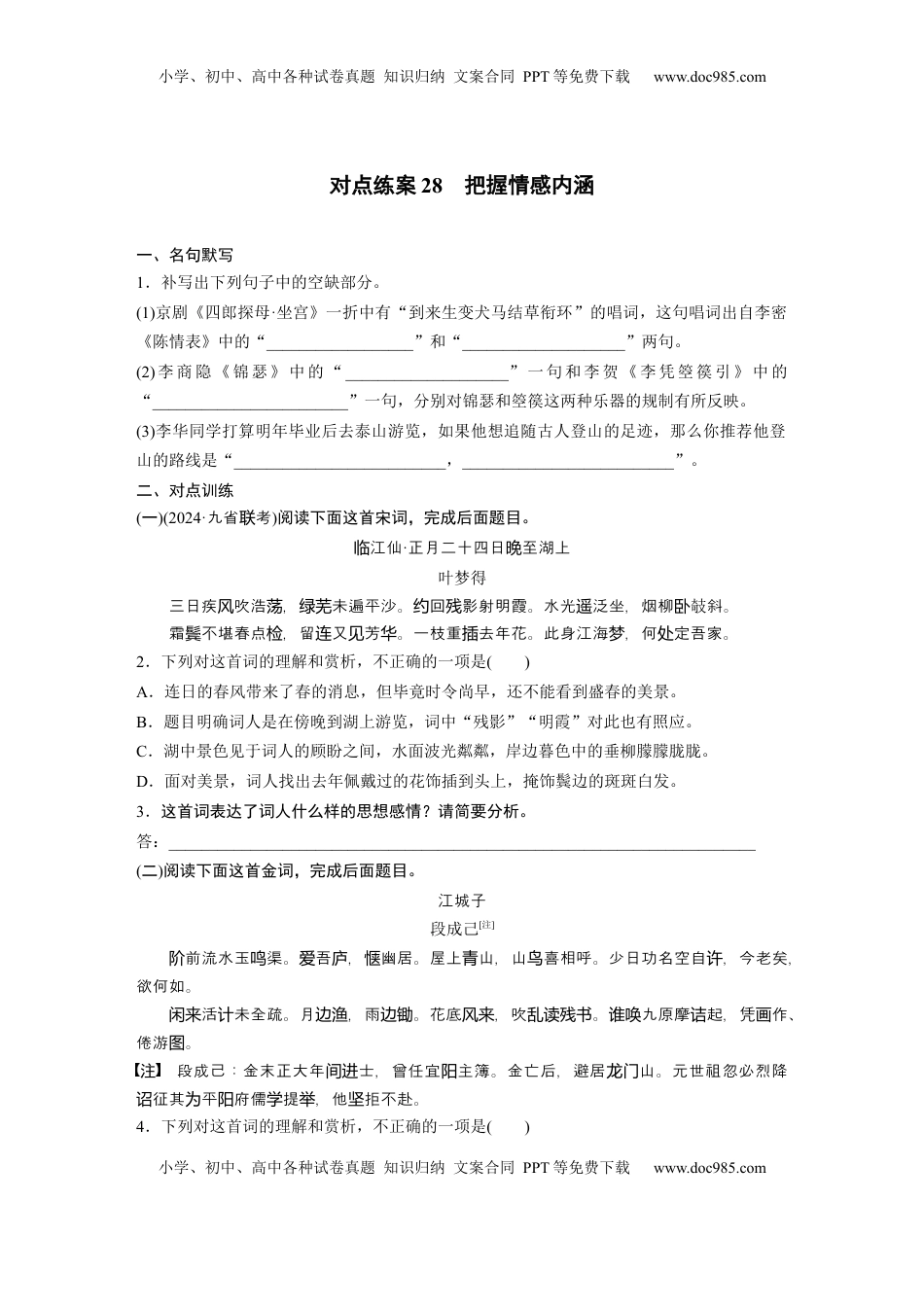 高考语文复习 板块六　对点练案28　把握情感内涵.docx