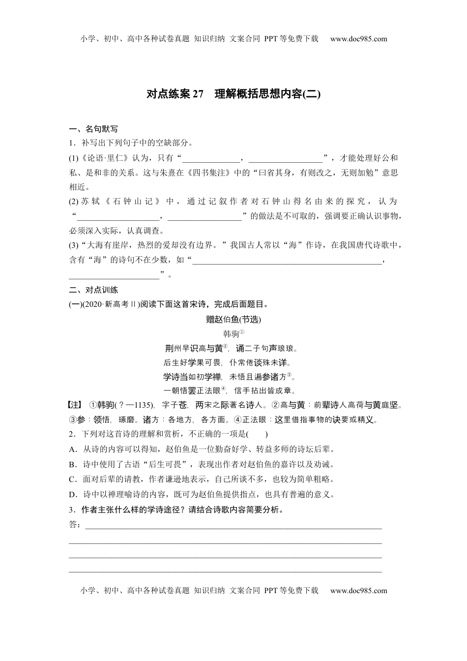 高考语文复习 板块六　对点练案27　理解概括思想内容(二).docx