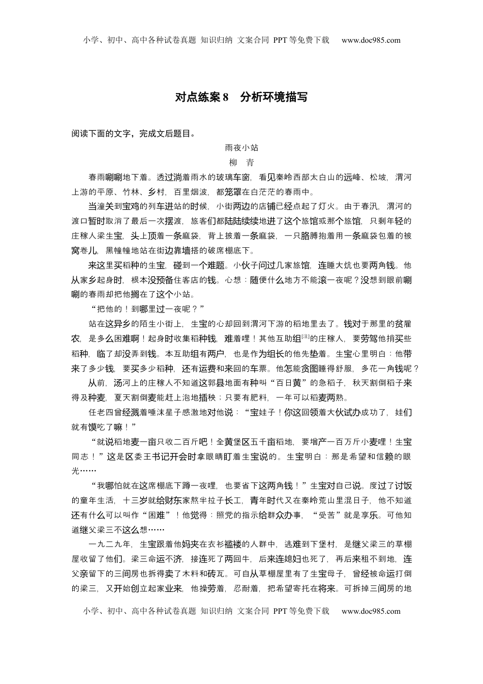 高考语文复习 板块二　对点练案8　分析环境描写.docx