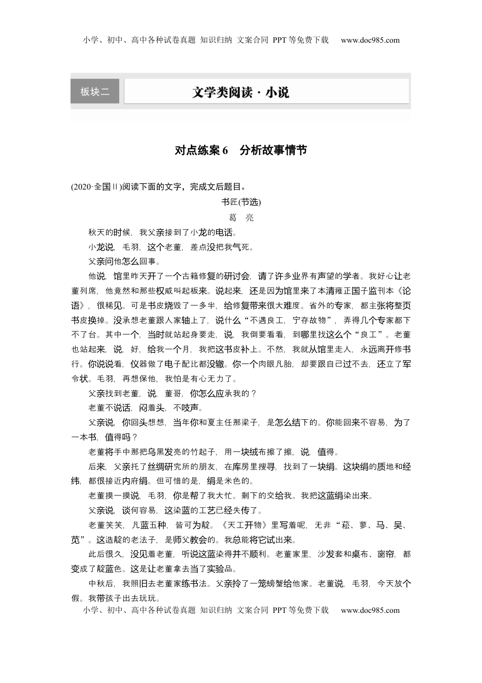 高考语文复习 板块二　对点练案6　分析故事情节.docx