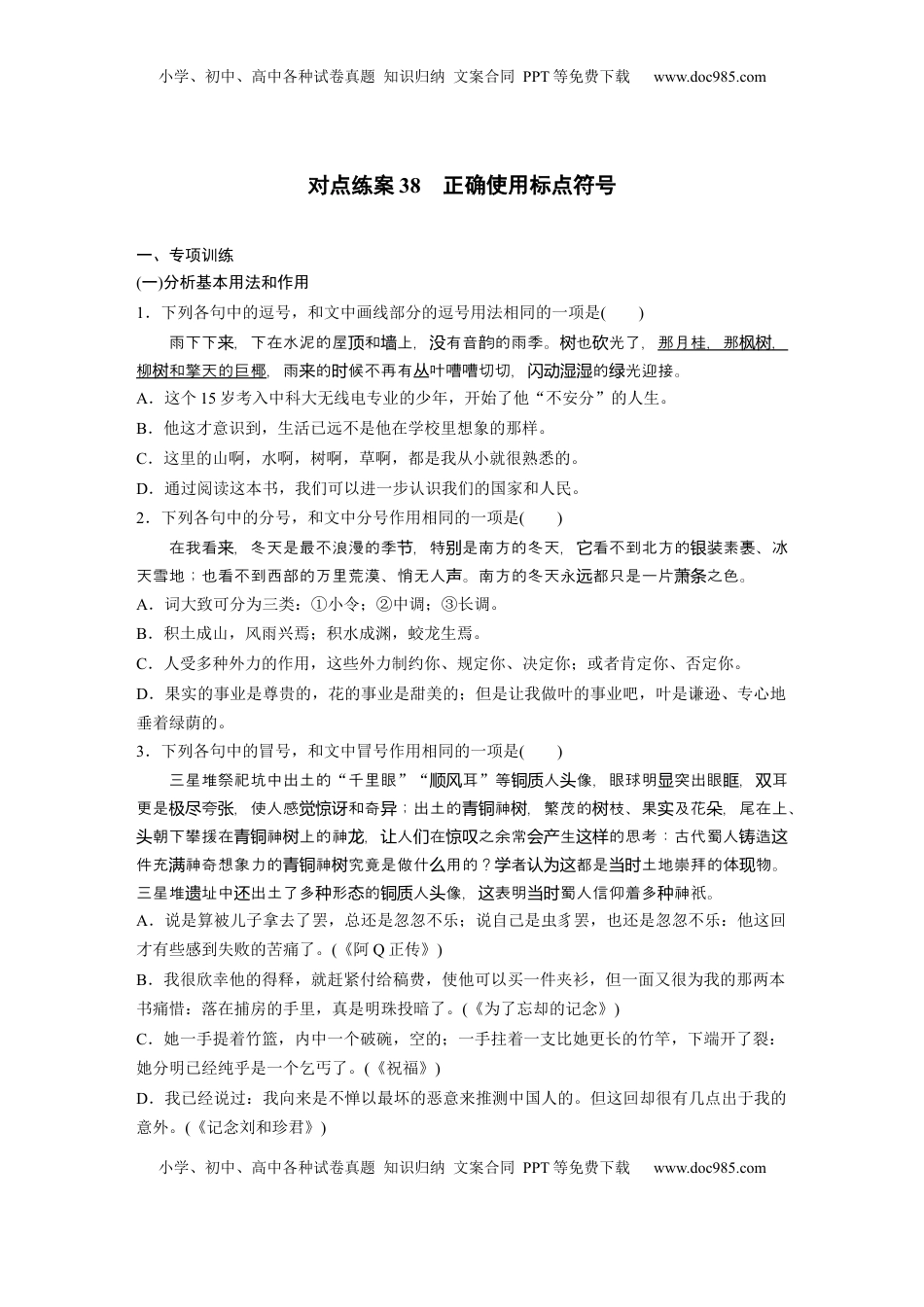 高考语文复习 板块八　对点练案38　正确使用标点符号.docx
