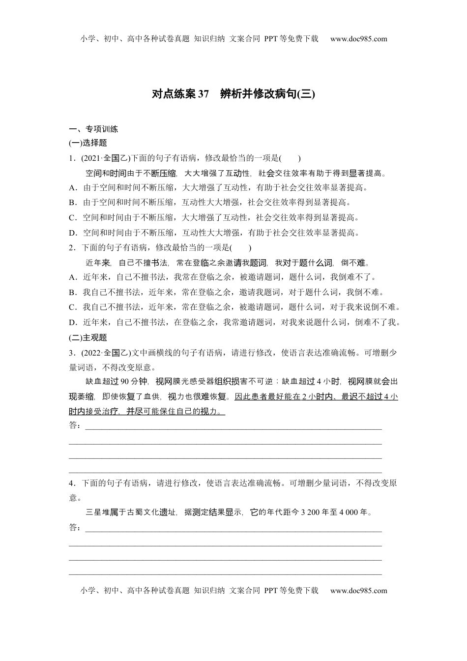 高考语文复习 板块八　对点练案37　辨析并修改病句(三).docx