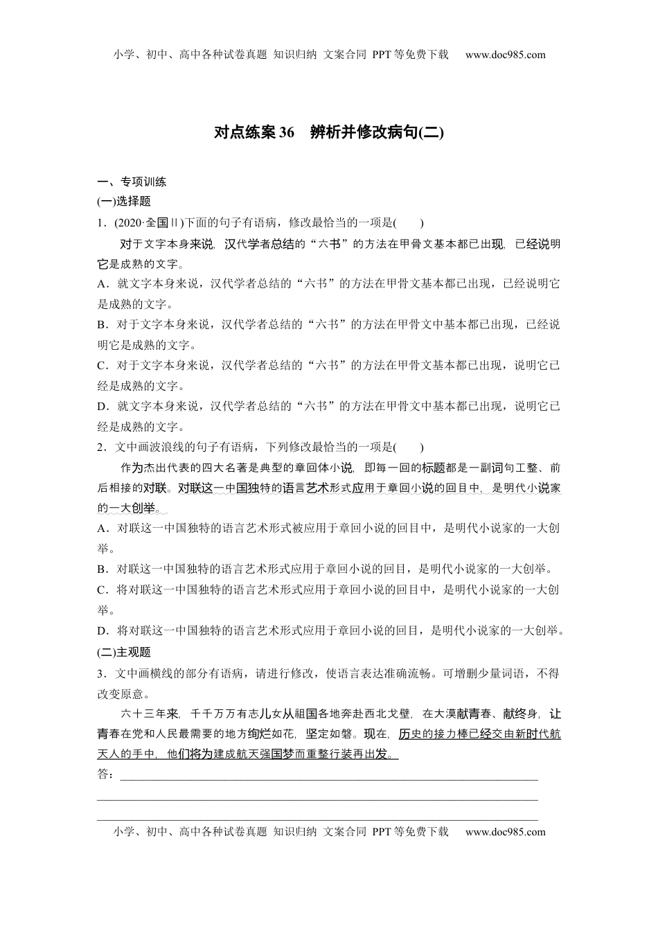高考语文复习 板块八　对点练案36　辨析并修改病句(二).docx