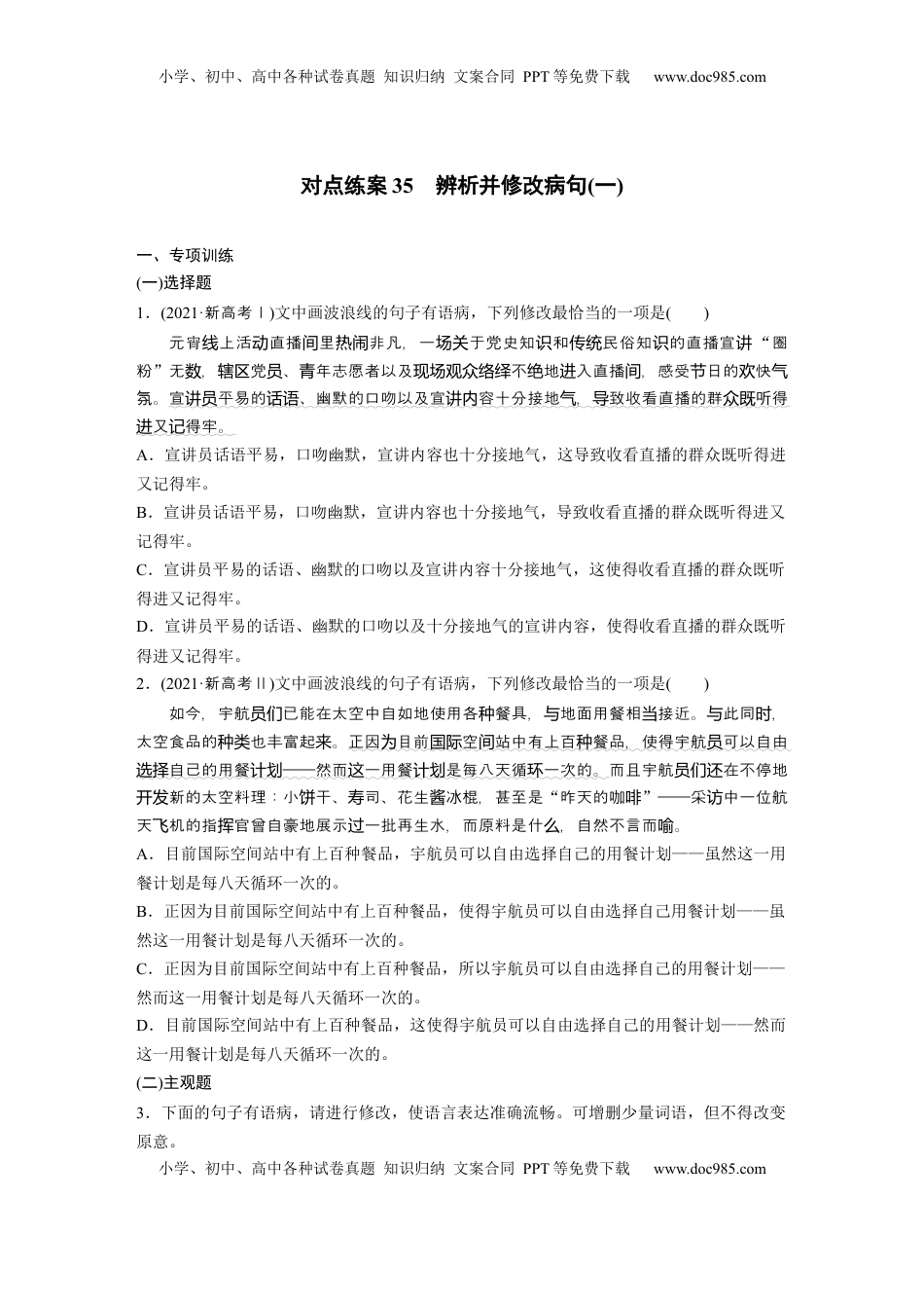 高考语文复习 板块八　对点练案35　辨析并修改病句(一).docx