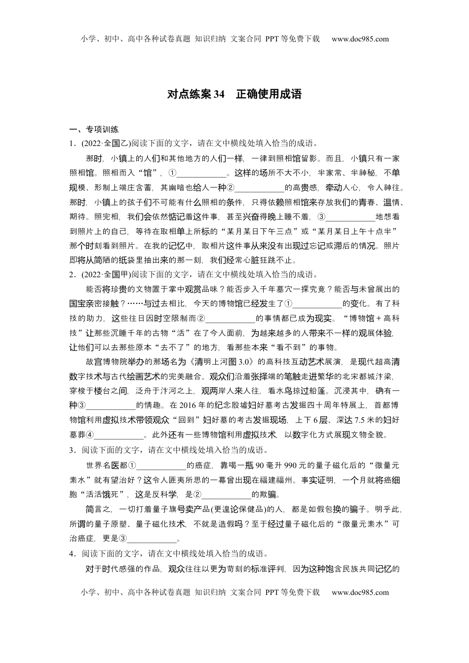 高考语文复习 板块八　对点练案34　正确使用成语.docx