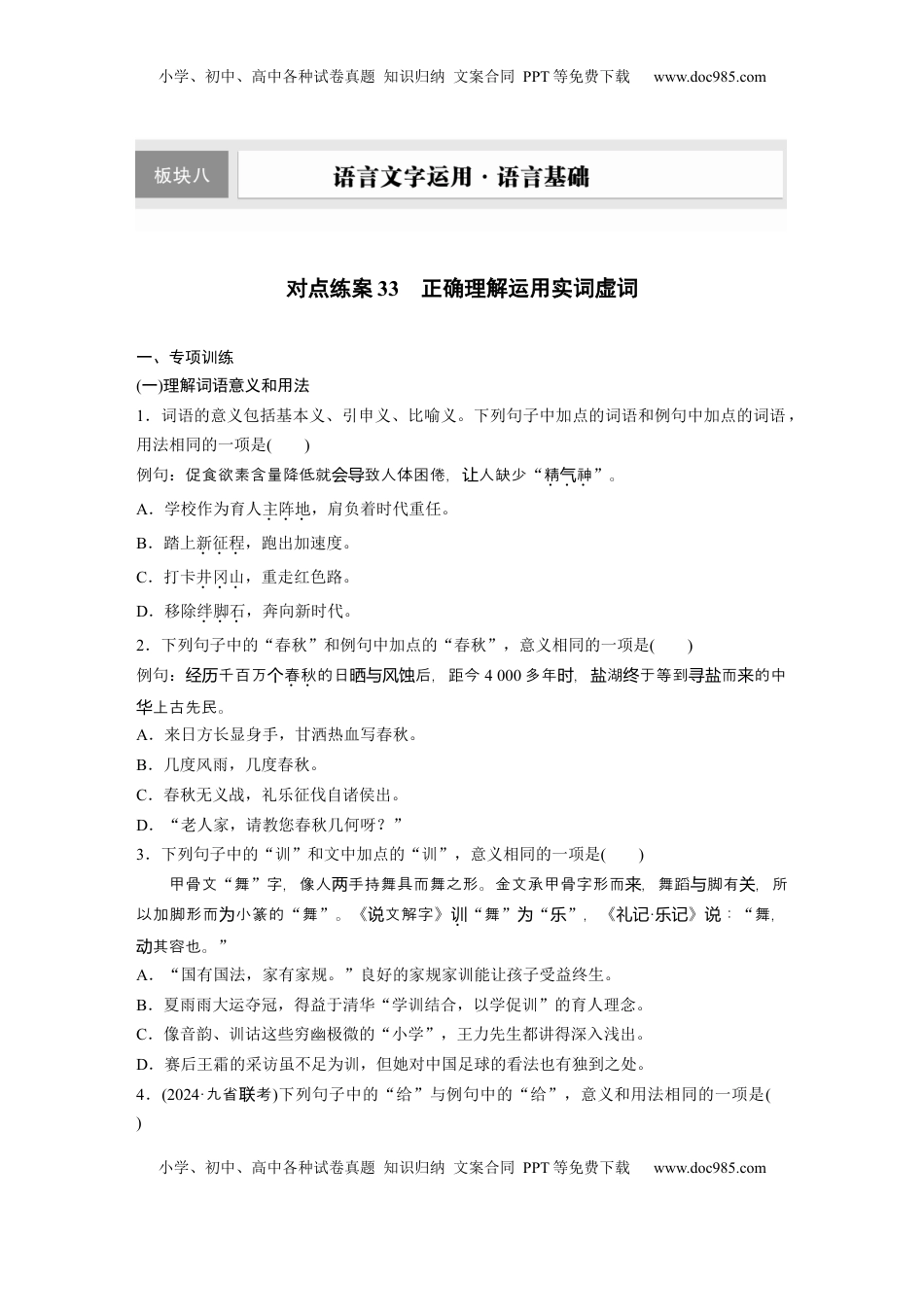 高考语文复习 板块八　对点练案33　正确理解运用实词虚词.docx