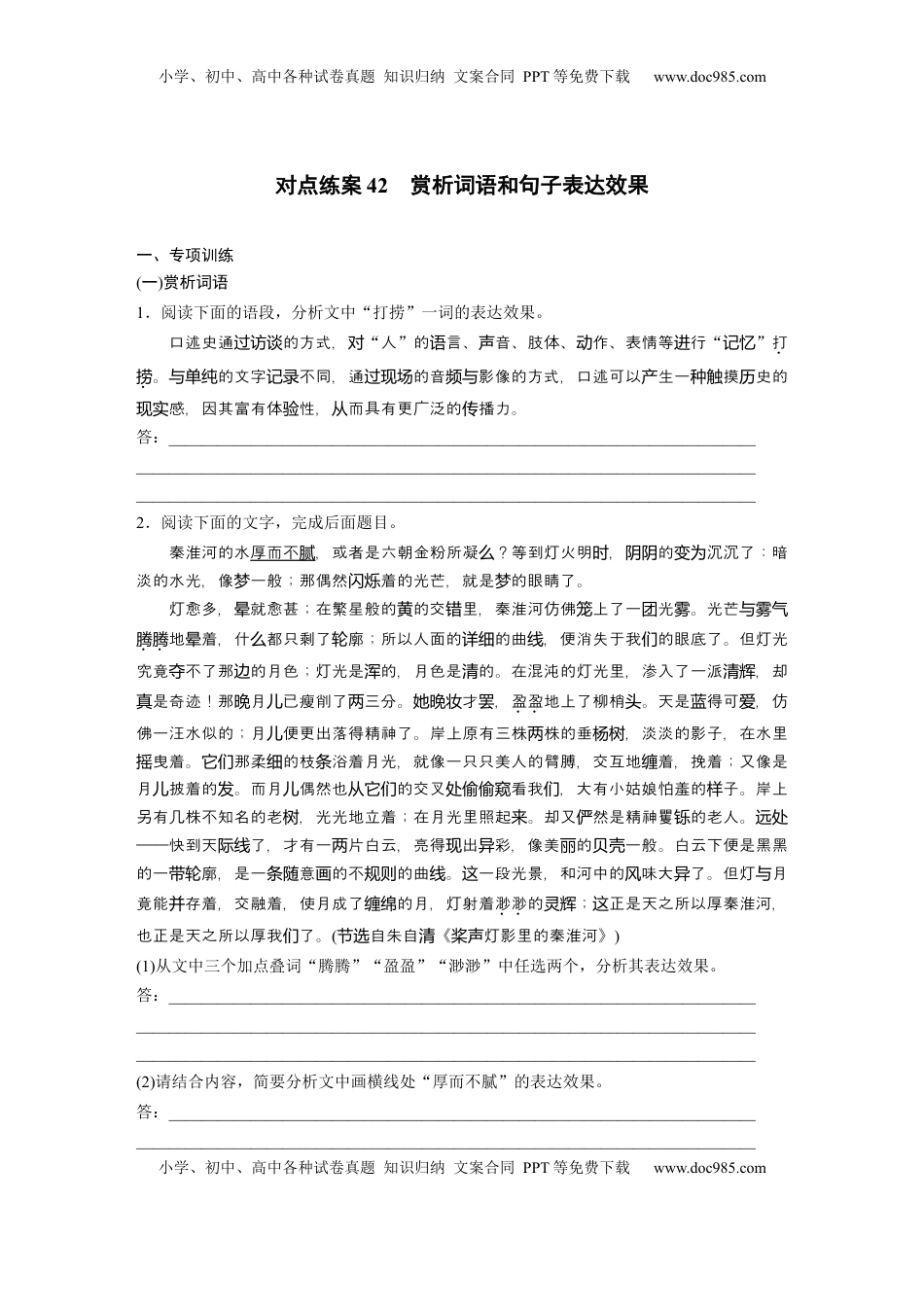 高考语文复习 板块八　对点练案42　赏析词语和句子表达效果.docx