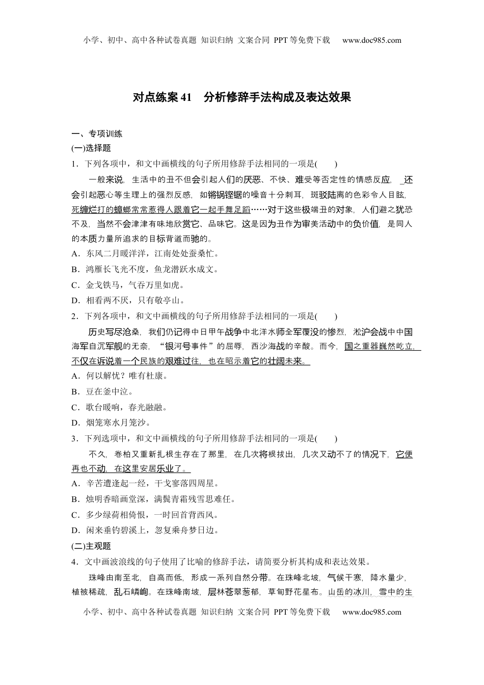 高考语文复习 板块八　对点练案41　分析修辞手法构成及表达效果.docx