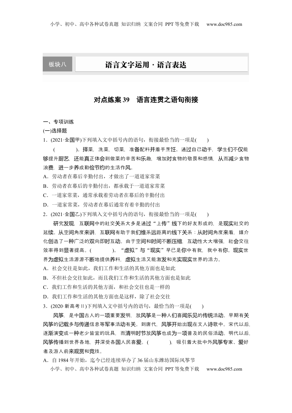 高考语文复习 板块八　对点练案39　语言连贯之语句衔接.docx