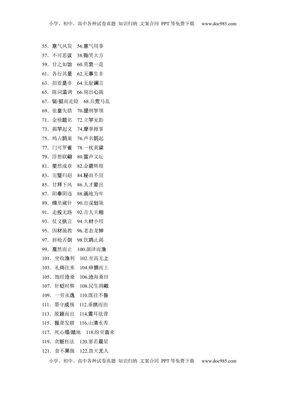 高考语文复习 必背一　常见常用成语.docx