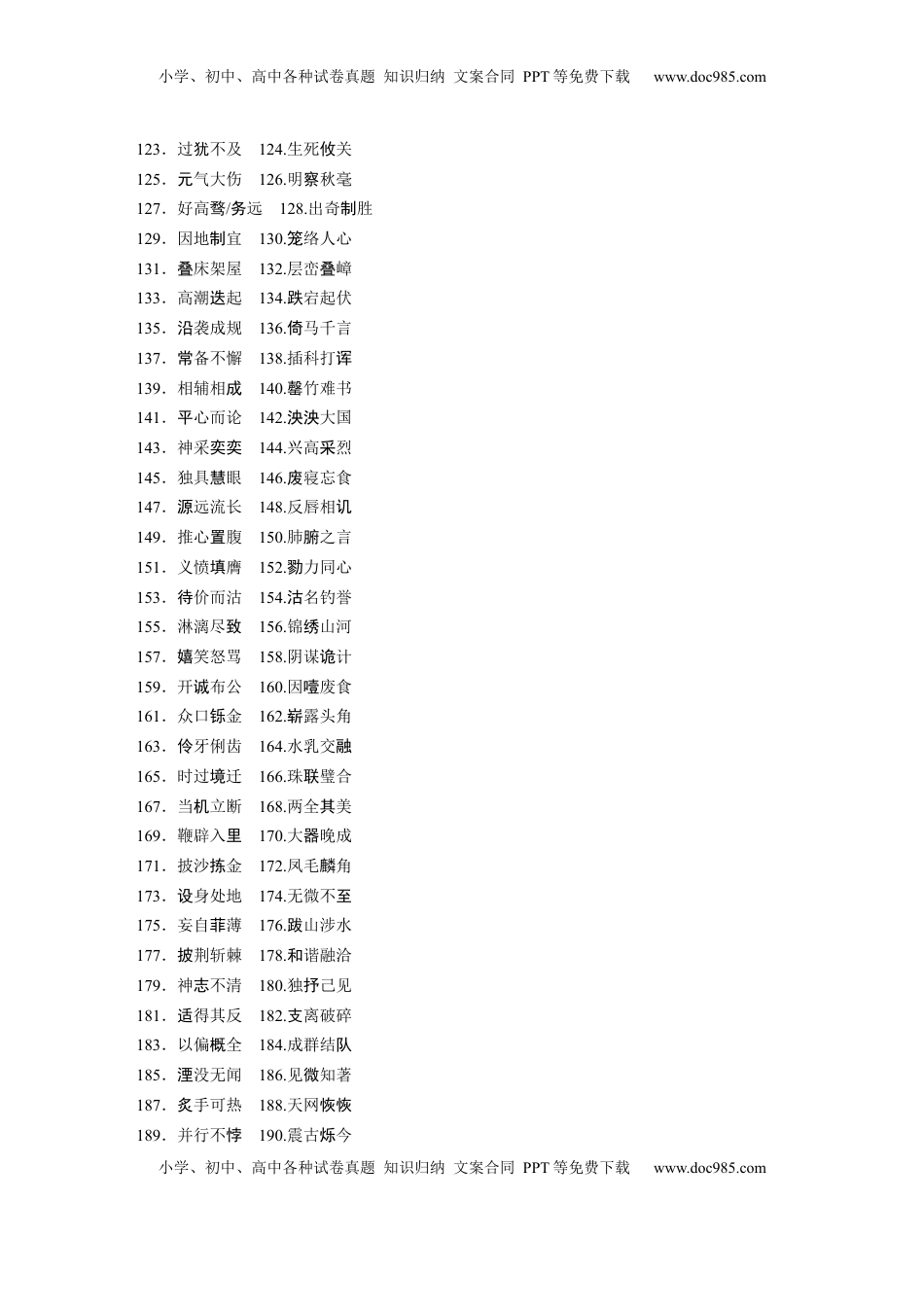 高考语文复习 必背一　常见常用成语.docx