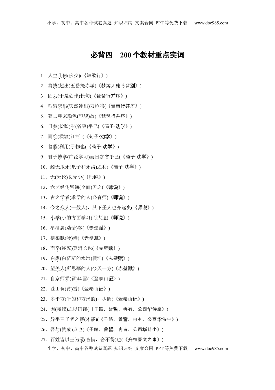 高考语文复习 必背四　200个教材重点实词.docx