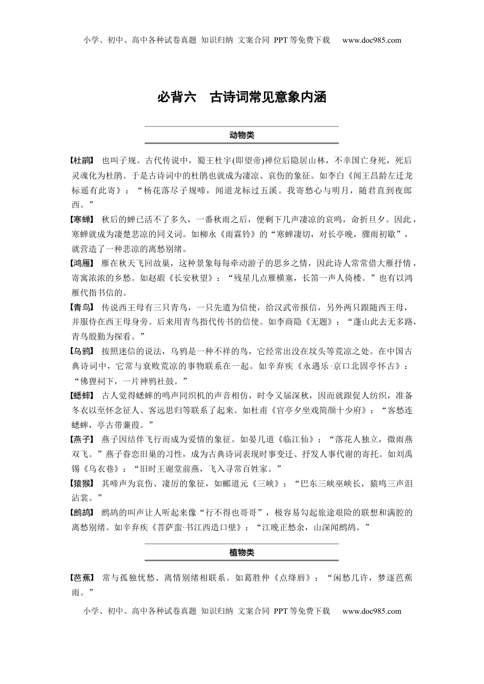 高考语文复习 必背六　古诗词常见意象内涵.docx