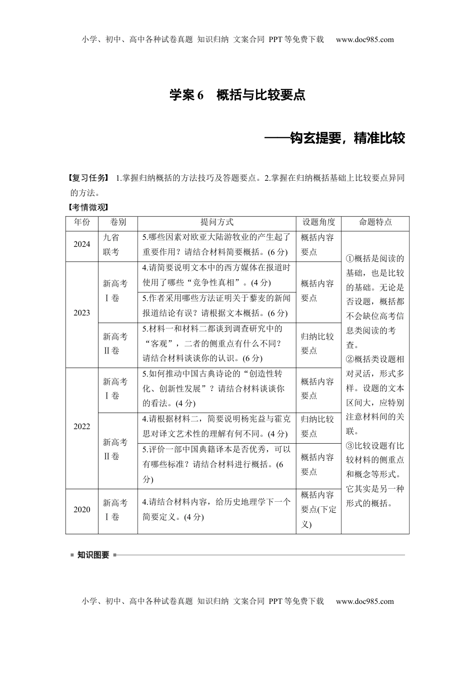 高考语文复习 板块一　学案6　概括与比较要点——钩玄提要，精准比较.docx