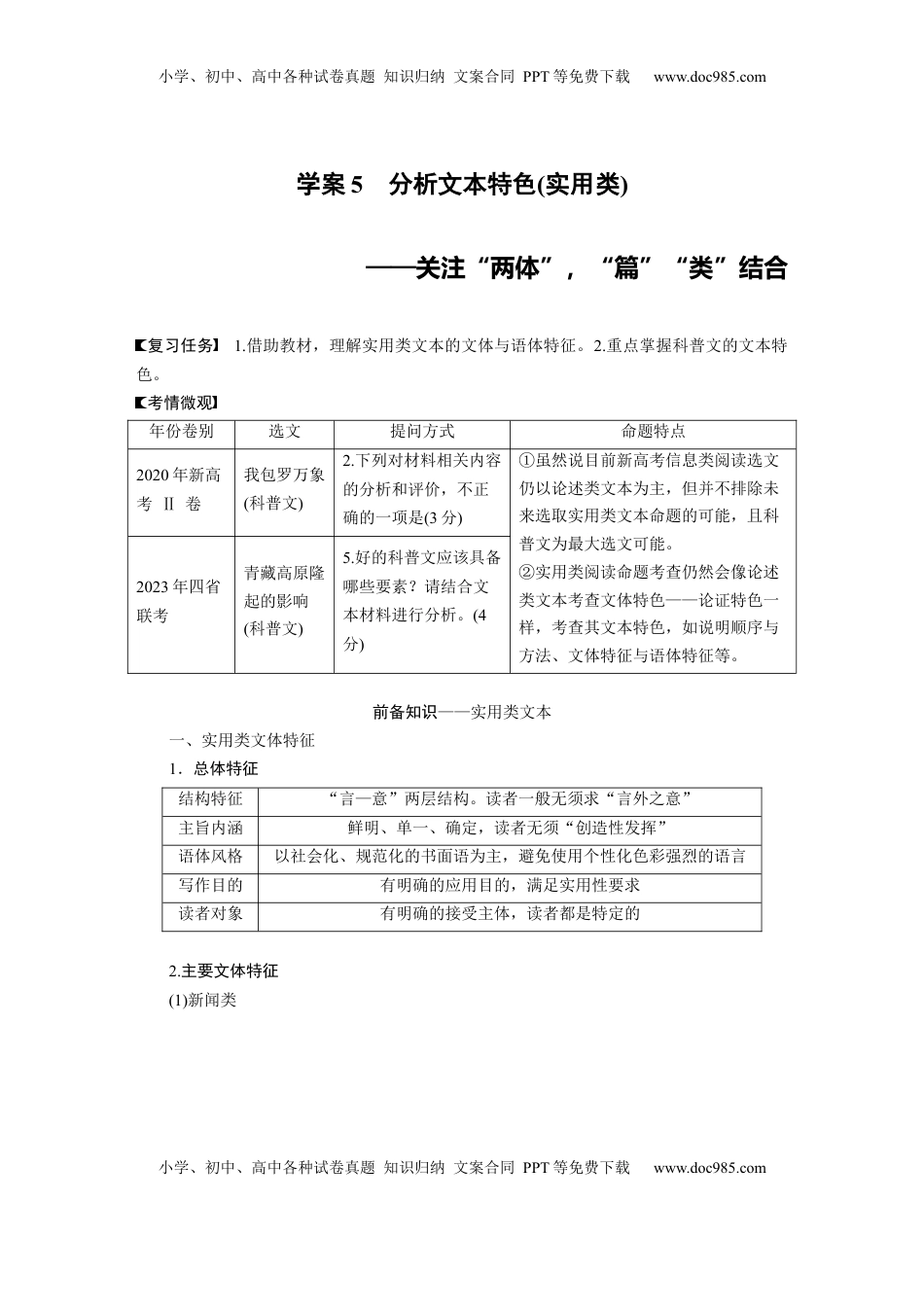 高考语文复习 板块一　学案5　分析文本特色(实用类)——关注“两体”，“篇”“类”结合.docx