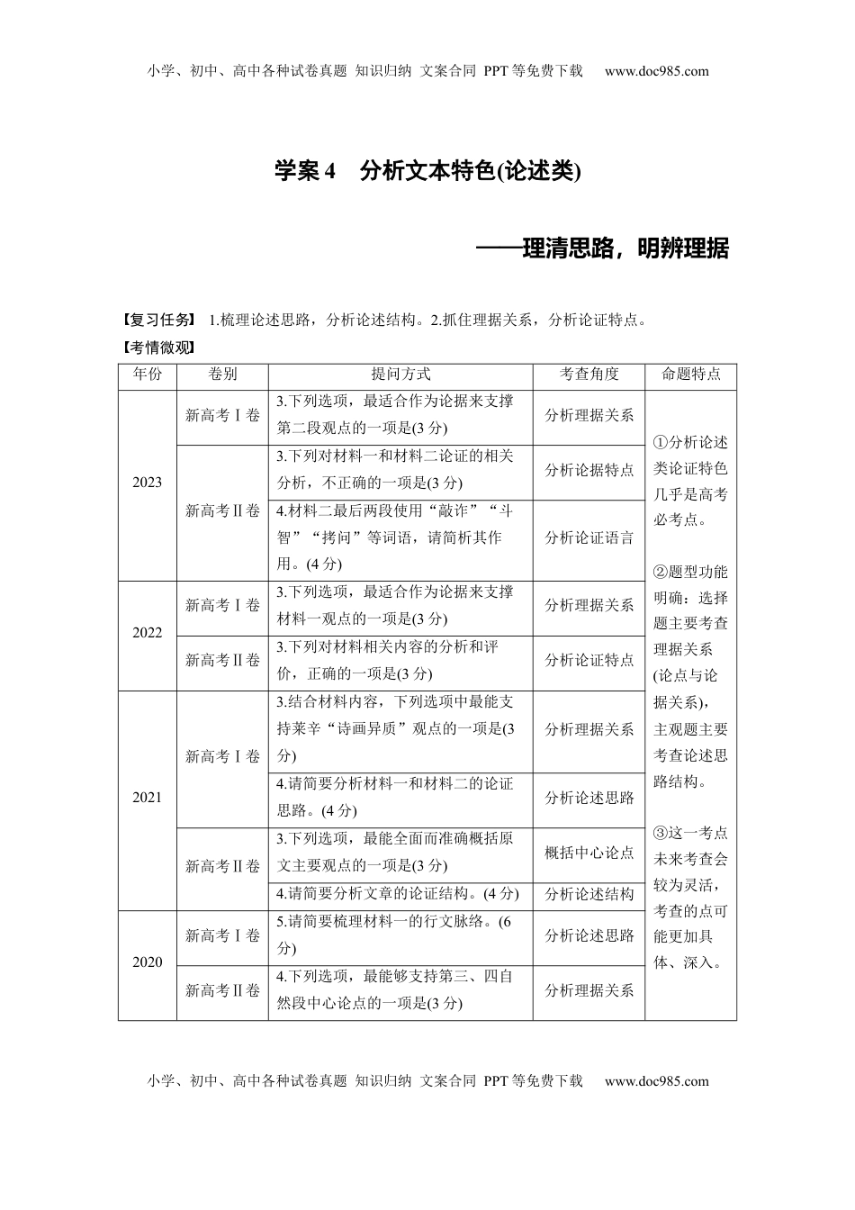 高考语文复习 板块一　学案4　分析文本特色(论述类)——理清思路，明辨理据.docx