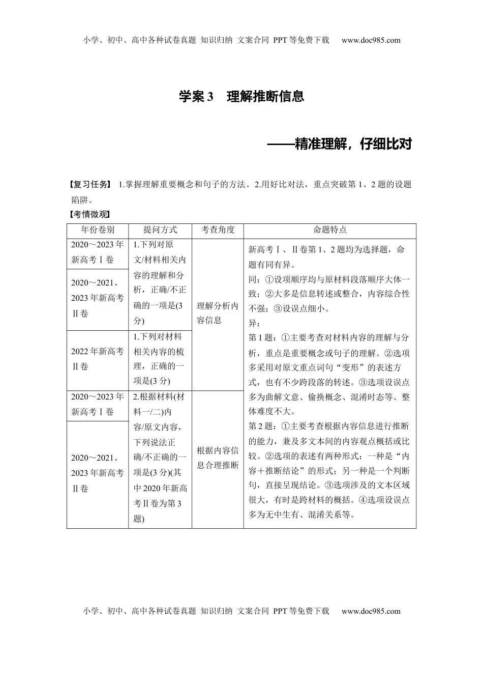 高考语文复习 板块一　学案3　理解推断信息——精准理解，仔细比对.docx