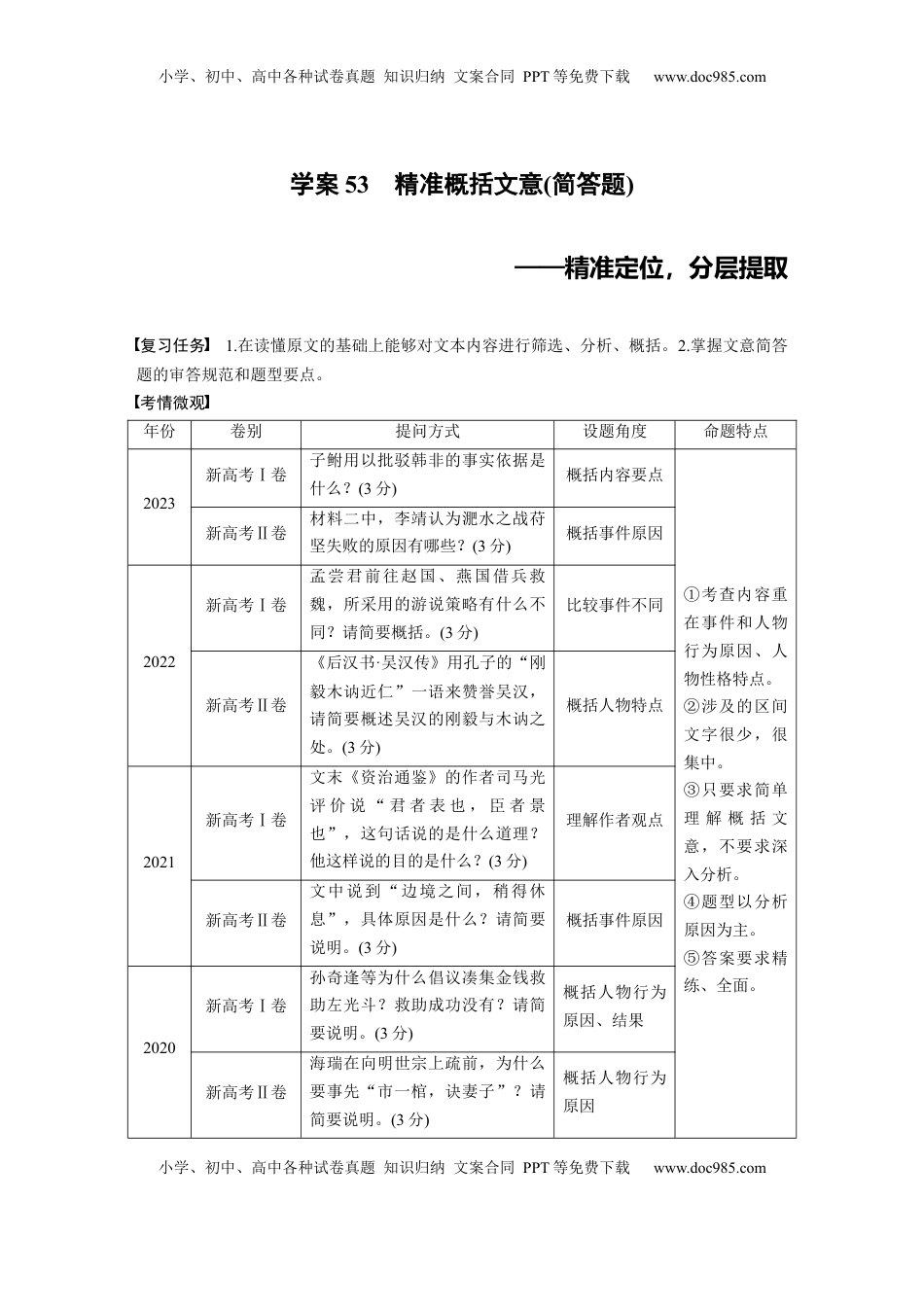 高考语文复习 板块五　学案53　精准概括文意(简答题)——精准定位，分层提取.docx