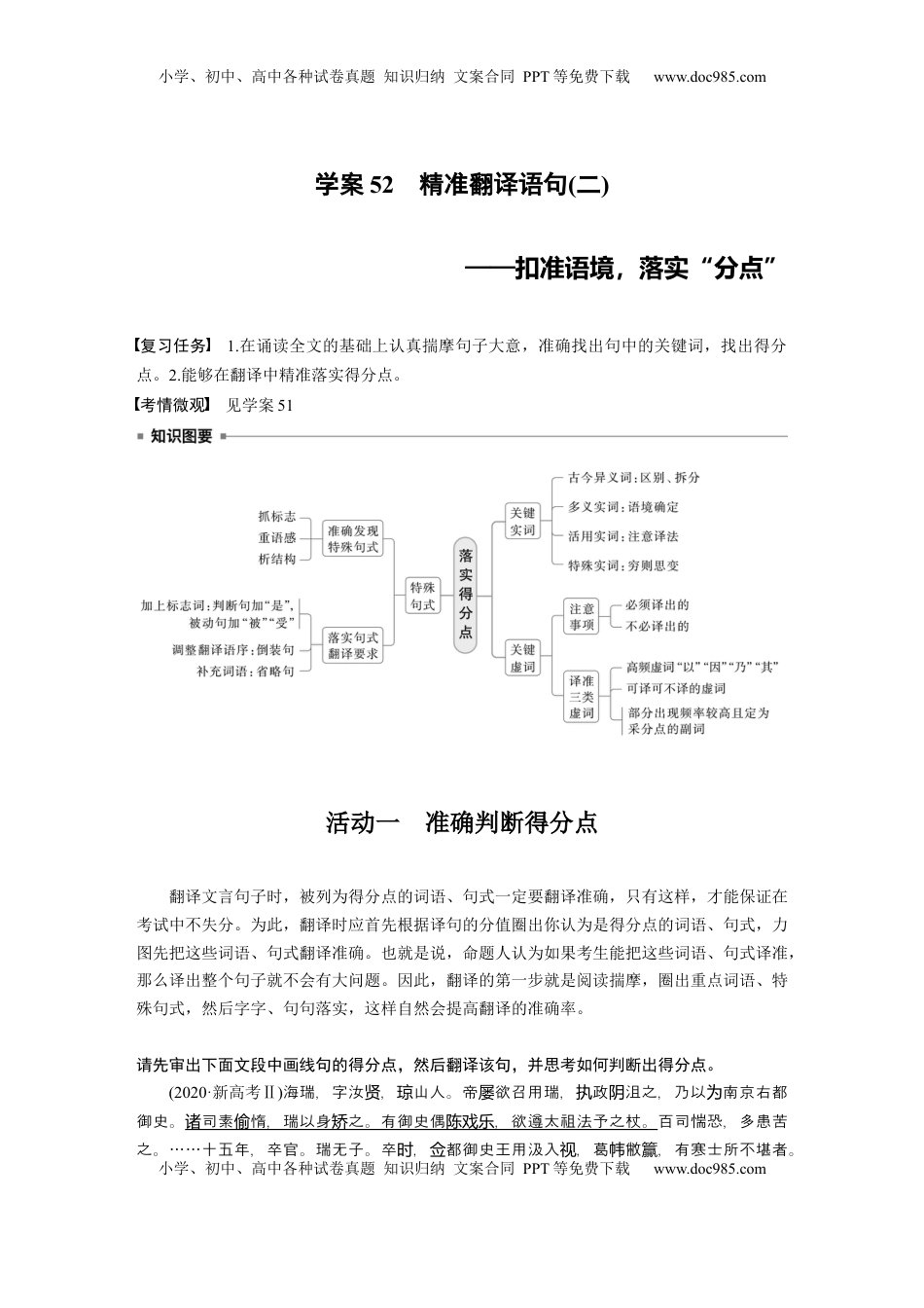 高考语文复习 板块五　学案52　精准翻译语句(二)——扣准语境，落实“分点”.docx