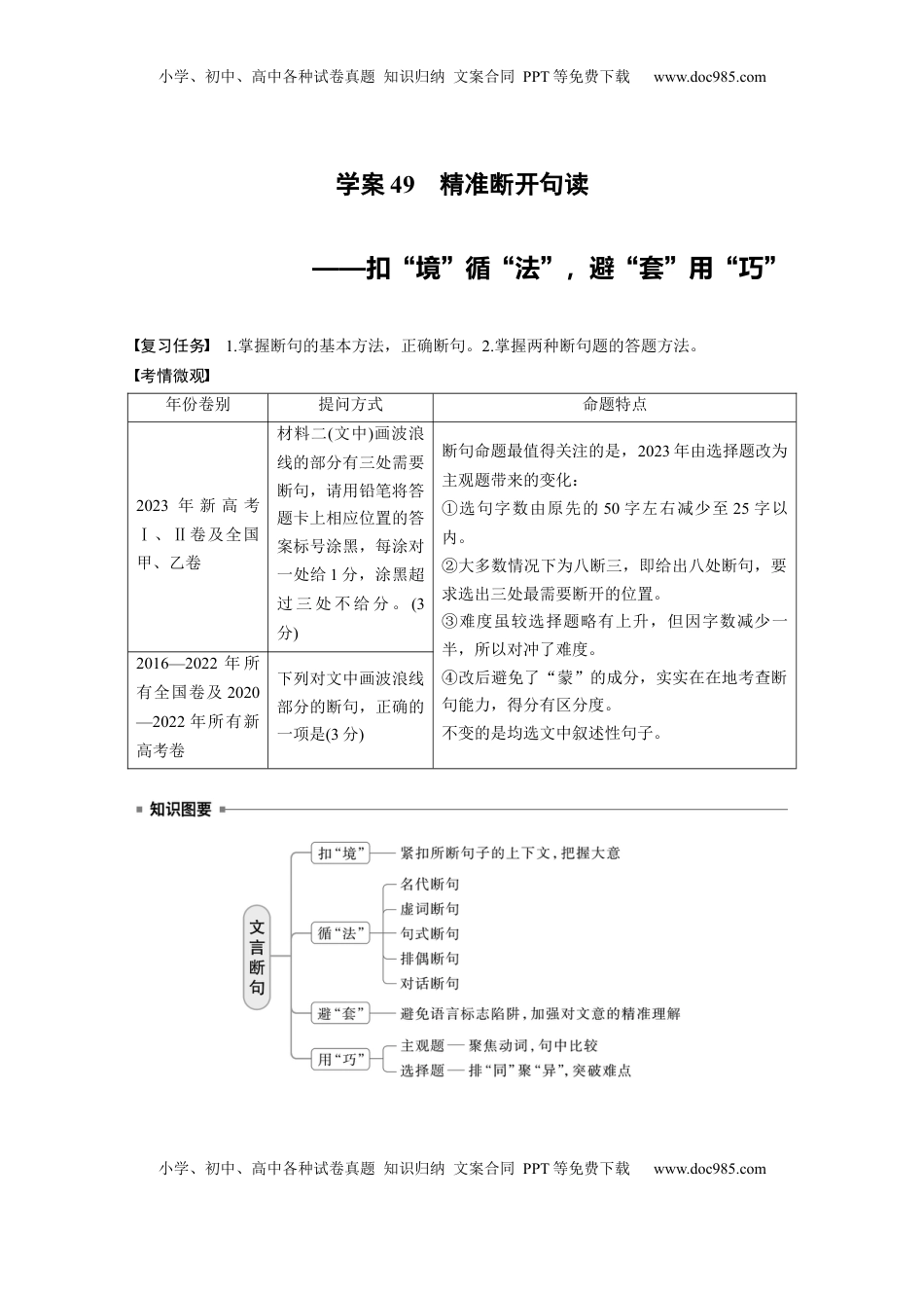 高考语文复习 板块五　学案49　精准断开句读——扣“境”循“法”，避“套”用“巧”.docx