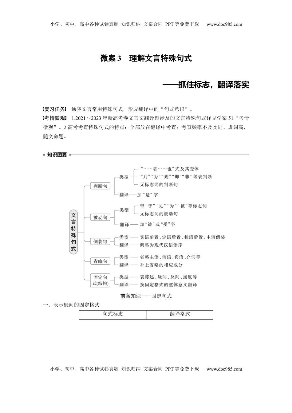 高考语文复习 板块五　微案3　理解文言特殊句式——抓住标志，翻译落实.docx