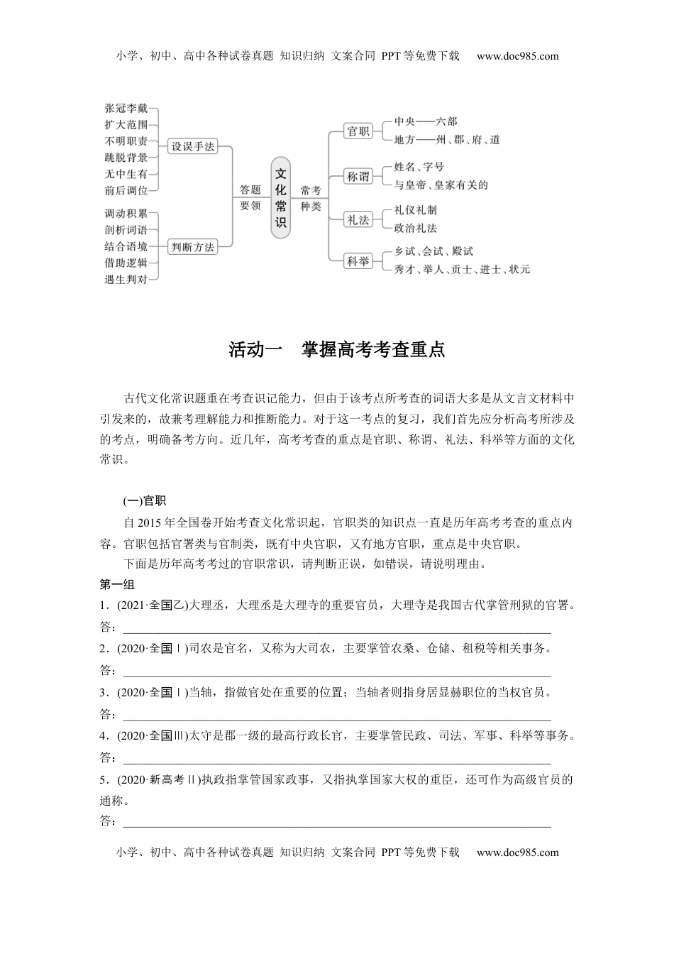 高考语文复习 板块五　微案1　识记文化常识——分类识记，辅以语境.docx