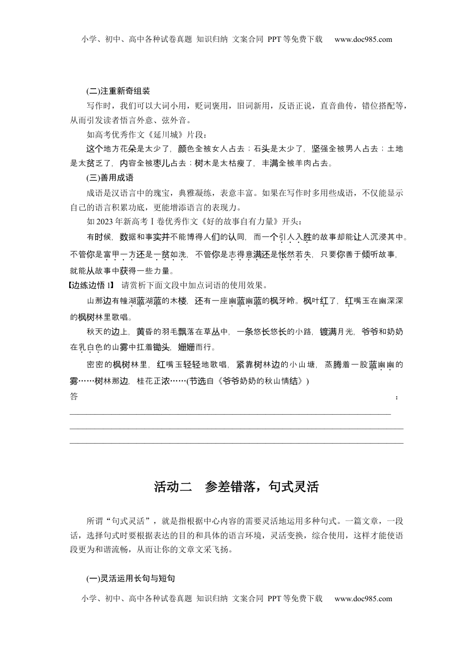 高考语文复习 板块十　学案96　美“言”有术——靓丽语言，抢眼养颜.docx