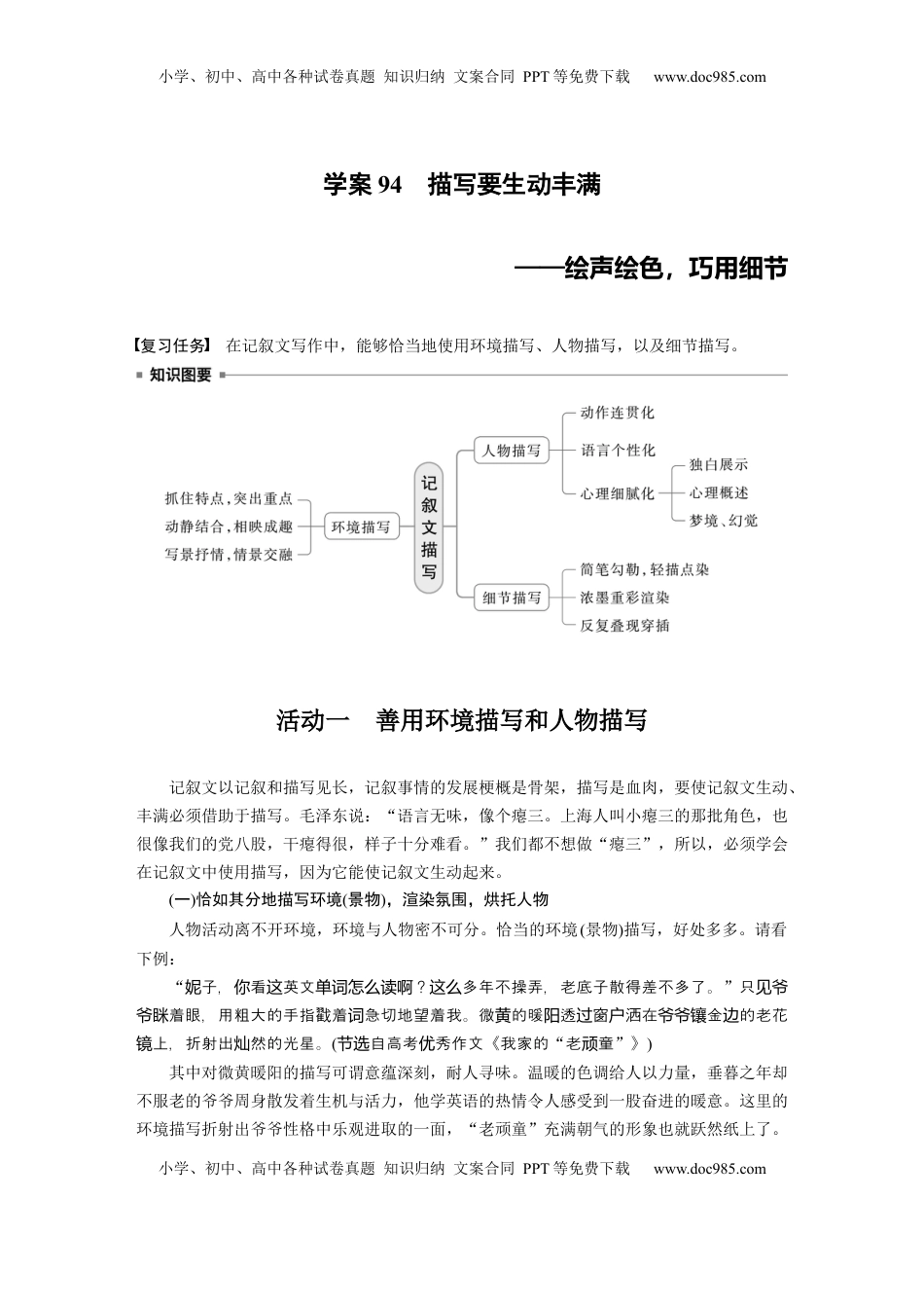 高考语文复习 板块十　学案94　描写要生动丰满——绘声绘色，巧用细节.docx
