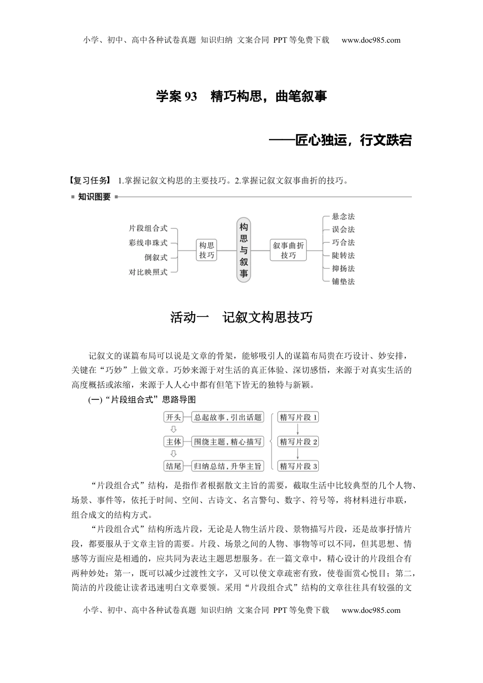 高考语文复习 板块十　学案93　精巧构思，曲笔叙事——匠心独运，行文跌宕.docx