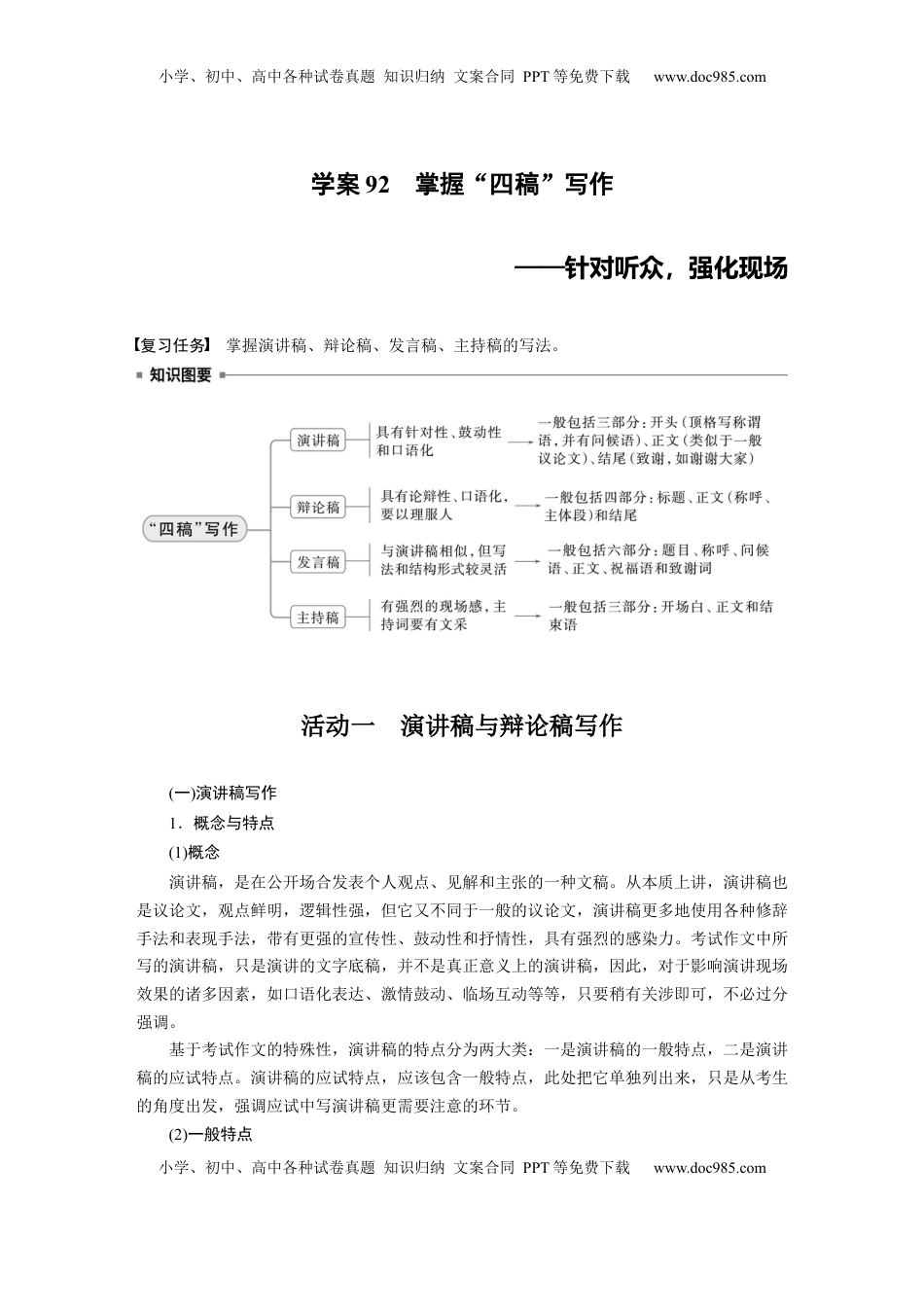 高考语文复习 板块十　学案92　掌握“四稿”写作——针对听众，强化现场.docx