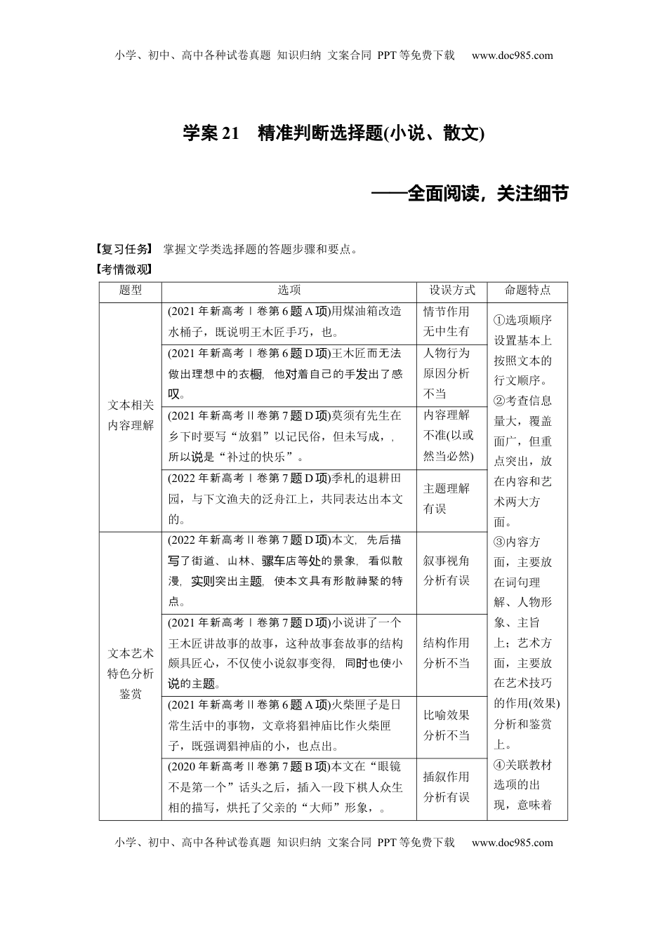 高考语文复习 板块三　学案21　精准判断选择题(小说、散文)——全面阅读，关注细节.docx