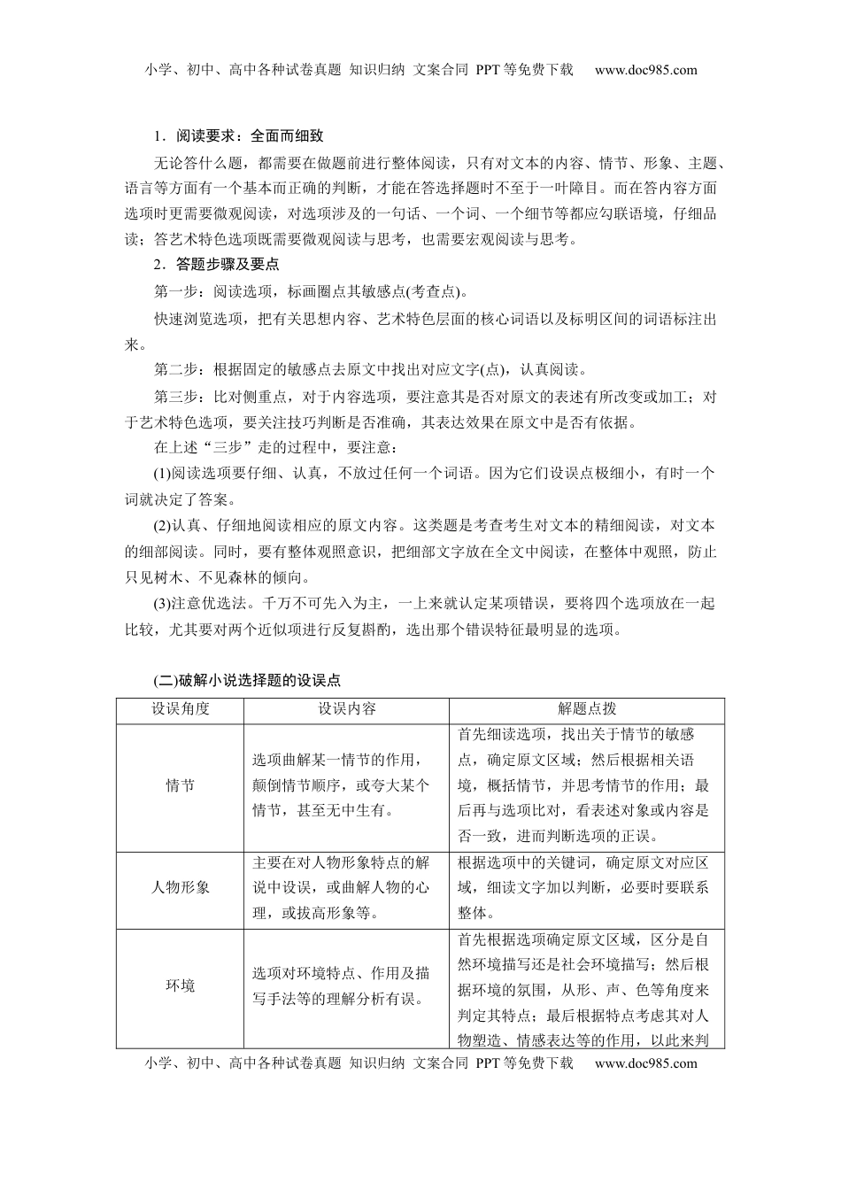 高考语文复习 板块三　学案21　精准判断选择题(小说、散文)——全面阅读，关注细节.docx