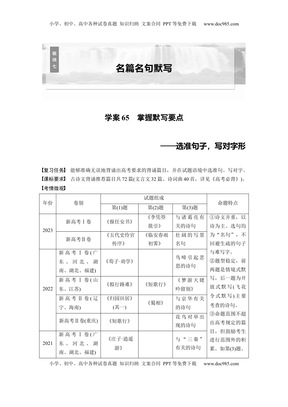 高考语文复习 板块七　学案65　掌握默写要点——选准句子，写对字形.docx