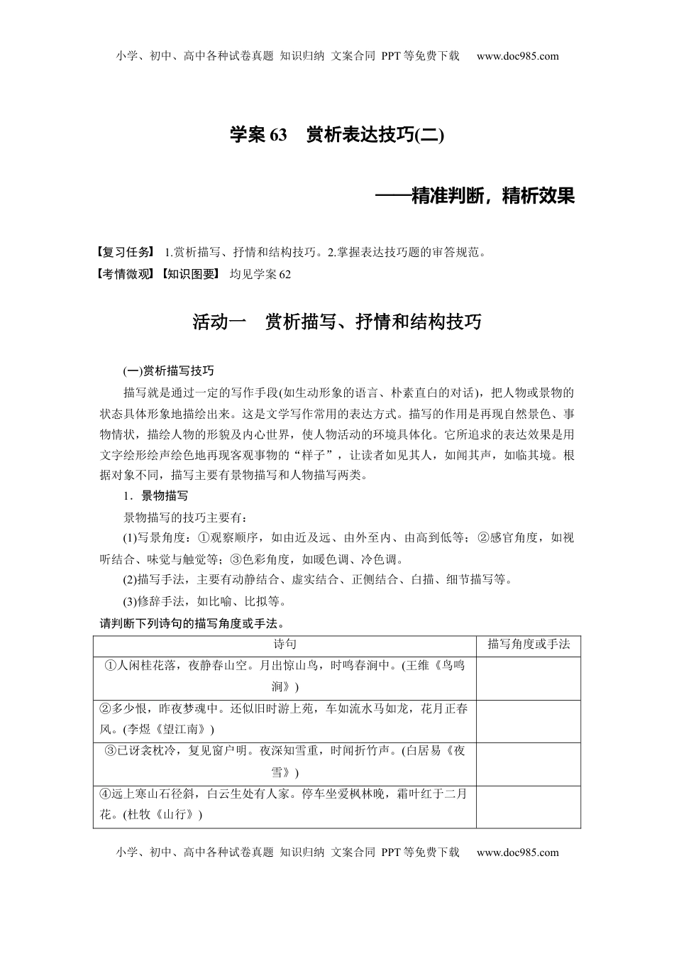 高考语文复习 板块六　学案63　赏析表达技巧(二)——精准判断，精析效果.docx