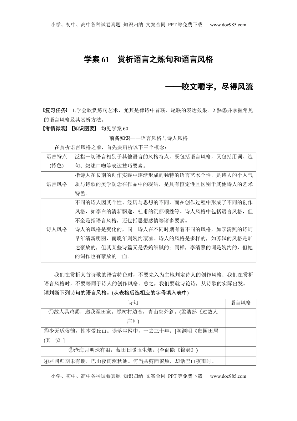 高考语文复习 板块六　学案61　赏析语言之炼句和语言风格——咬文嚼字，尽得风流.docx
