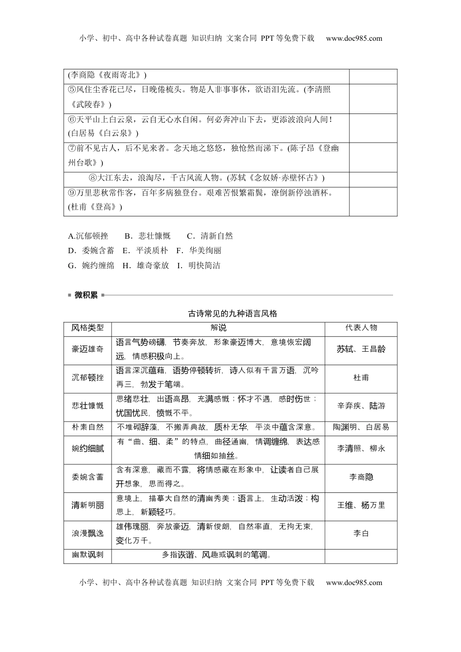 高考语文复习 板块六　学案61　赏析语言之炼句和语言风格——咬文嚼字，尽得风流.docx