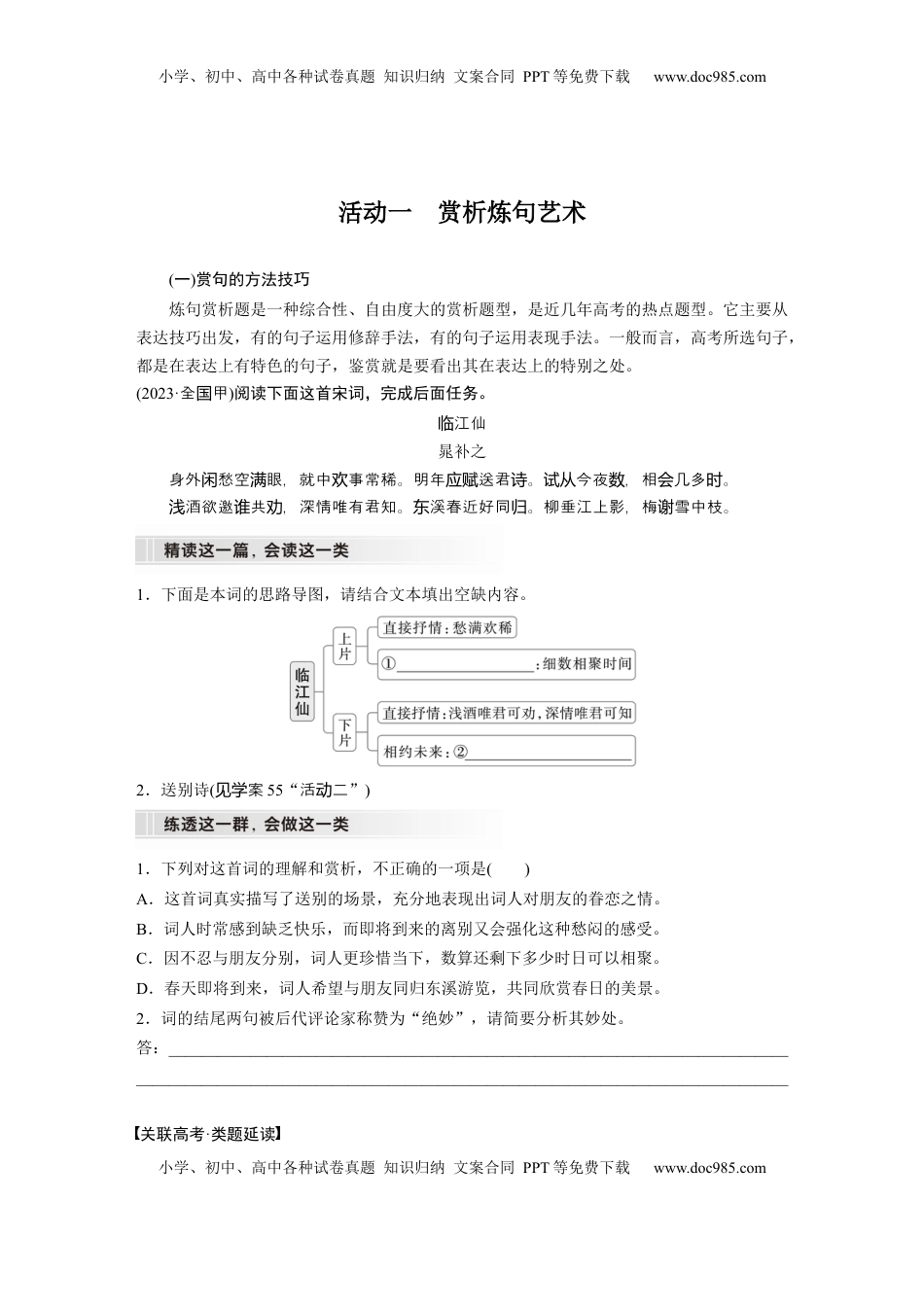 高考语文复习 板块六　学案61　赏析语言之炼句和语言风格——咬文嚼字，尽得风流.docx