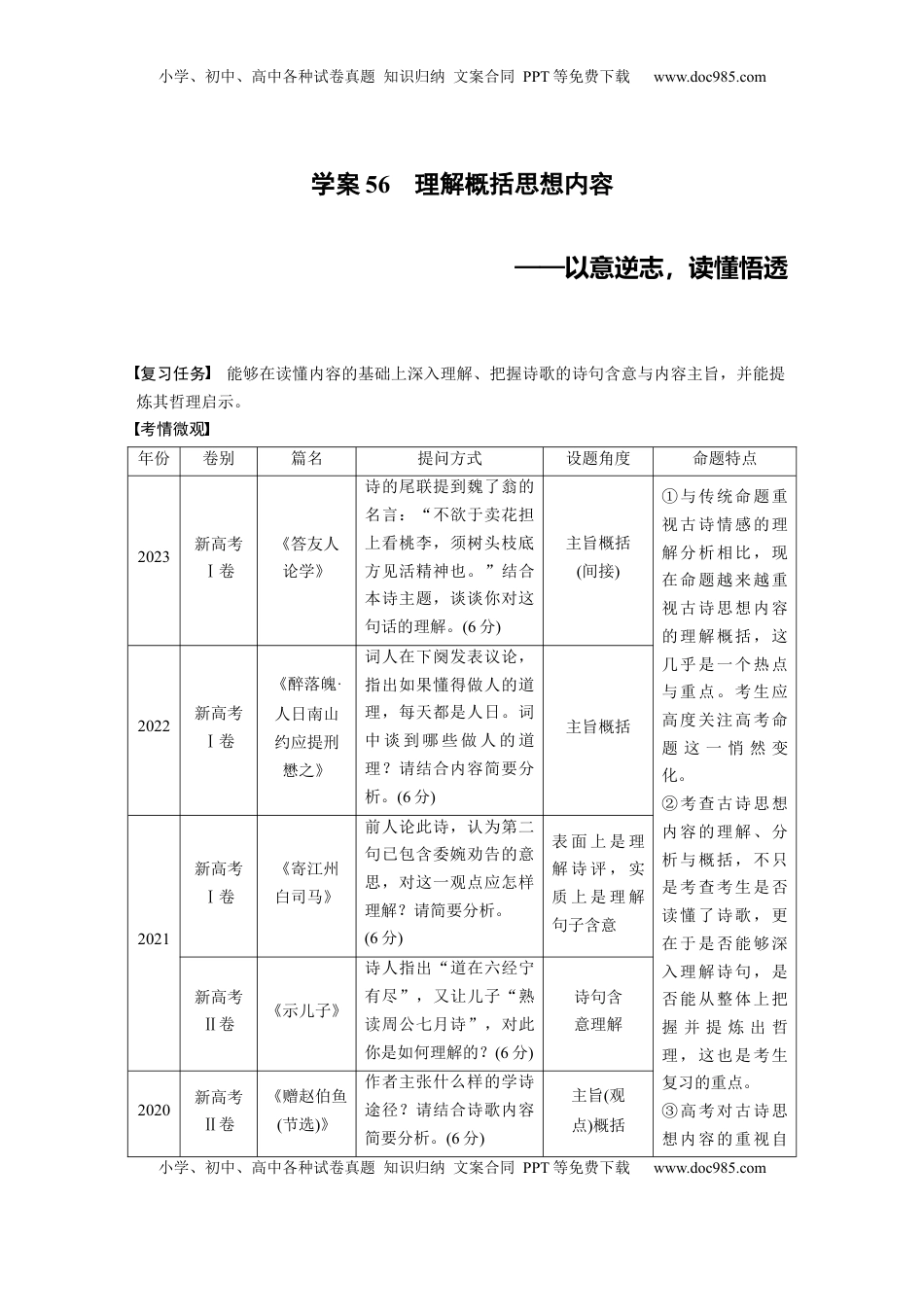 高考语文复习 板块六　学案56　理解概括思想内容——以意逆志，读懂悟透.docx