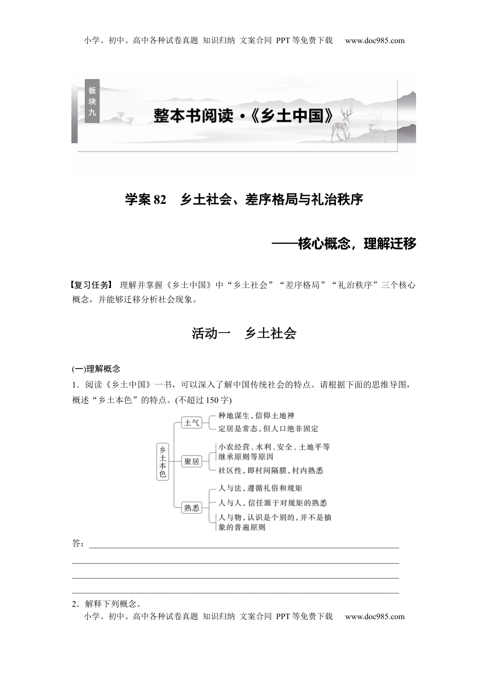 高考语文复习 板块九　学案82　乡土社会、差序格局与礼治秩序——核心概念，理解迁移.docx