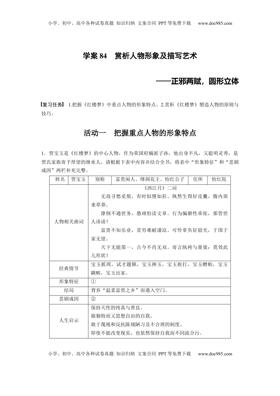 高考语文复习 板块九　学案84　赏析人物形象及描写艺术——正邪两赋，圆形立体.docx