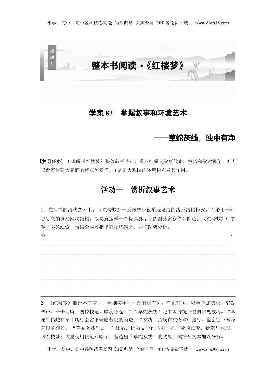 高考语文复习 板块九　学案83　掌握叙事和环境艺术——草蛇灰线，浊中有净.docx