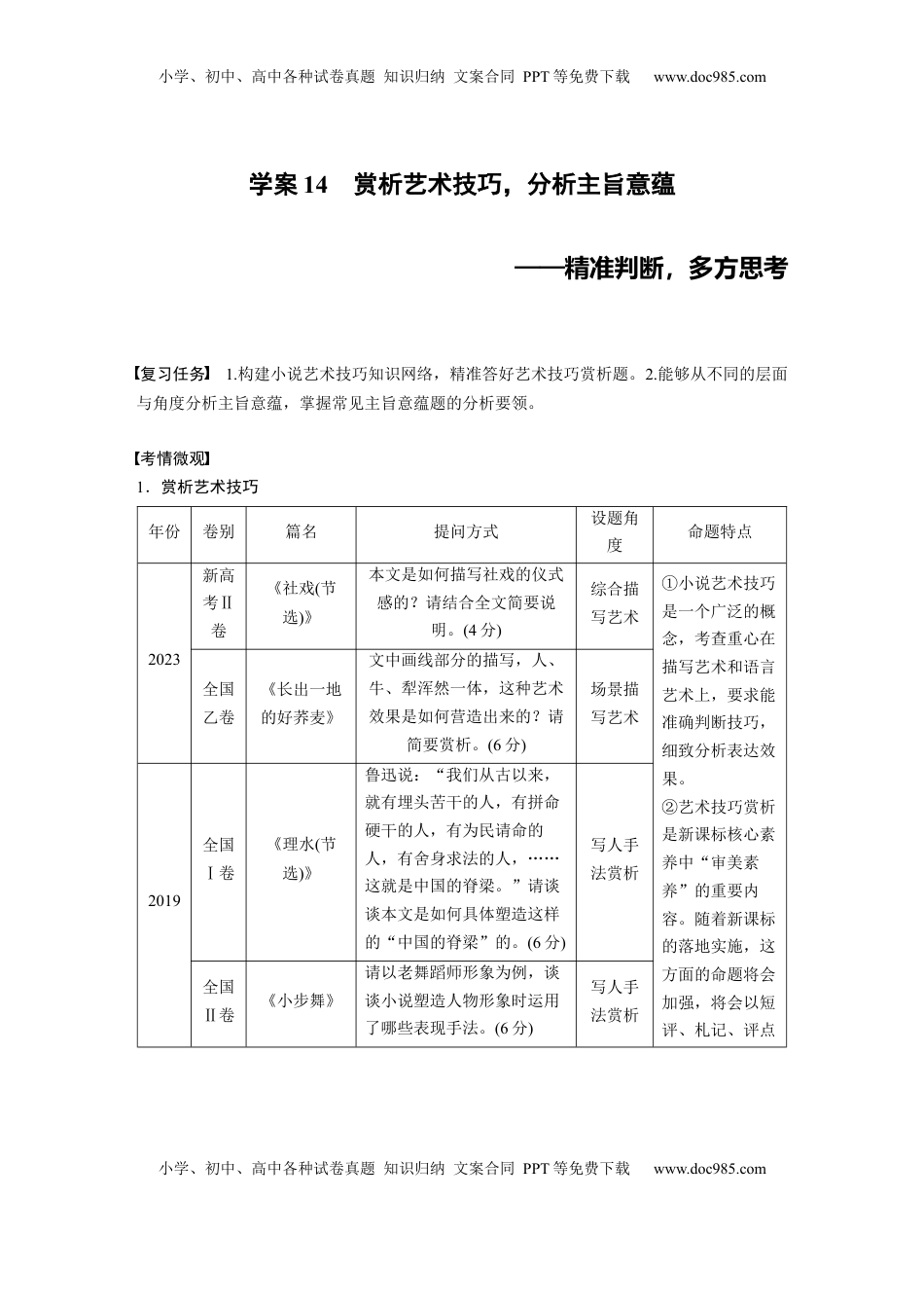 高考语文复习 板块二　学案14　赏析艺术技巧，分析主旨意蕴——精准判断，多方思考.docx