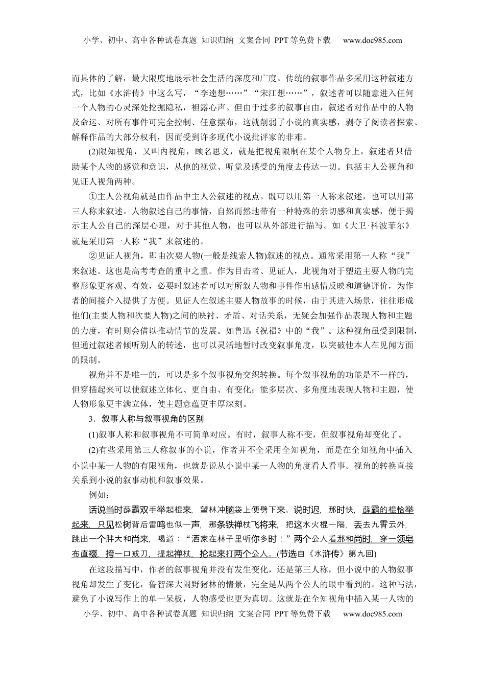 高考语文复习 板块二　学案10　分析叙事特征——精判特征，精析效果.docx