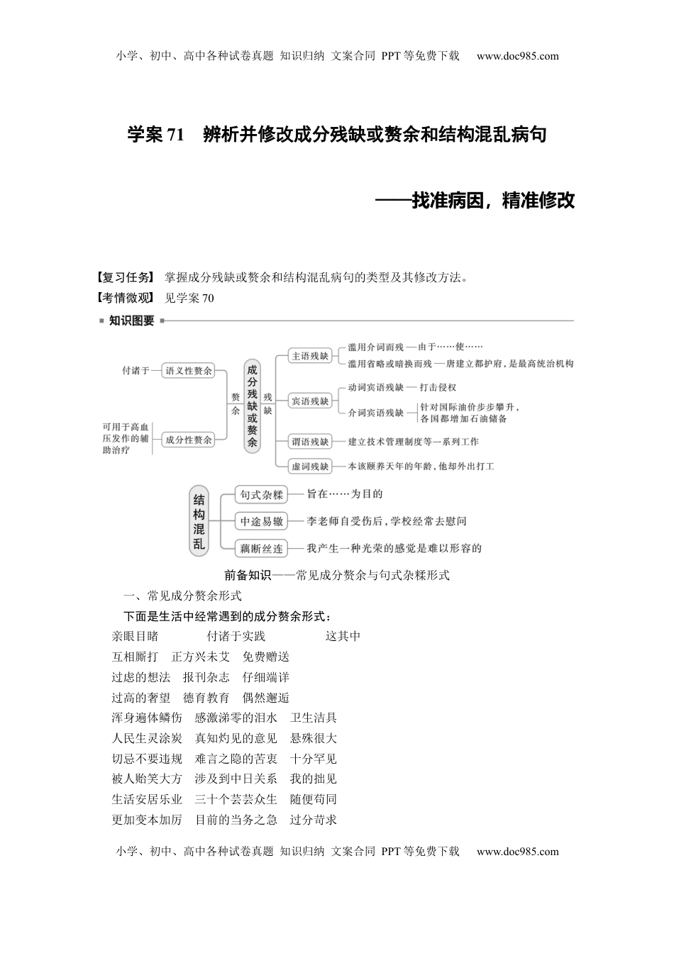 高考语文复习 板块八　学案71　辨析并修改成分残缺或赘余和结构混乱病句——找准病因，精准修改.docx
